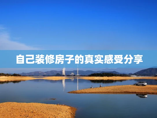自己装修房子的真实感受分享