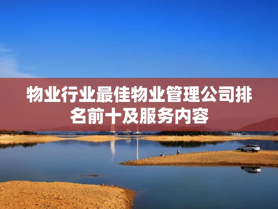 物业行业最佳物业管理公司排名前十及服务内容
