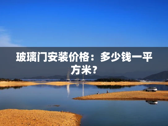 玻璃门安装价格：多少钱一平方米？
