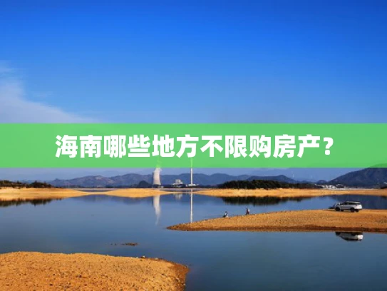海南哪些地方不限购房产？