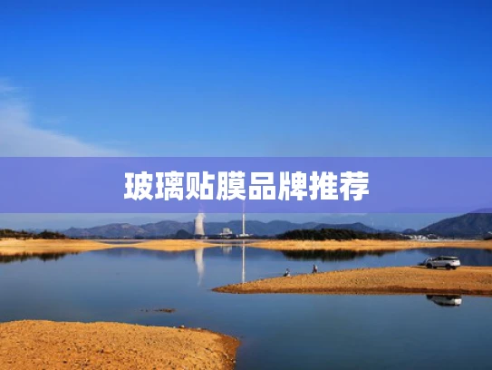 玻璃贴膜品牌推荐
