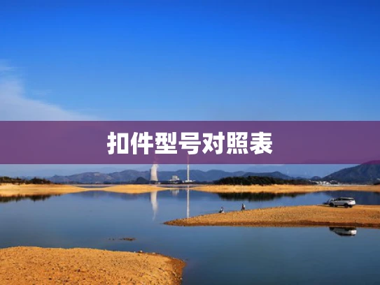 扣件型号对照表