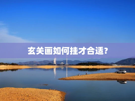 玄关画如何挂才合适？