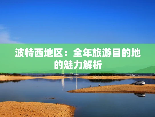 波特西地区：全年旅游目的地的魅力解析
