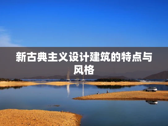 新古典主义设计建筑的特点与风格