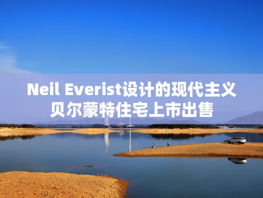 Neil Everist设计的现代主义贝尔蒙特住宅上市出售