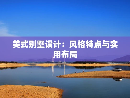 美式别墅设计：风格特点与实用布局