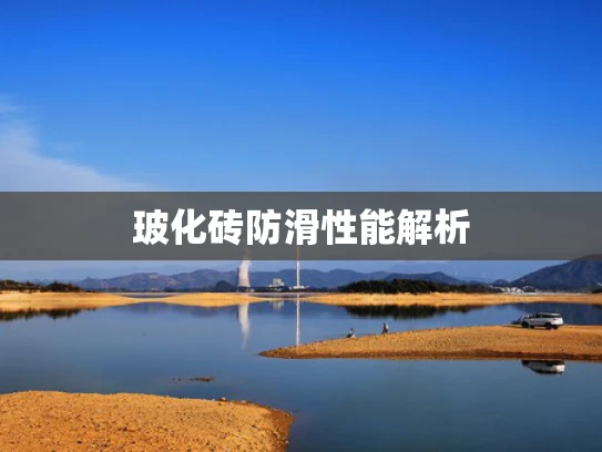 玻化砖防滑性能解析