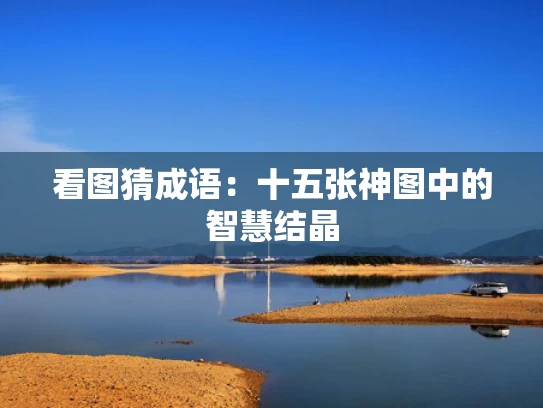 看图猜成语：十五张神图中的智慧结晶