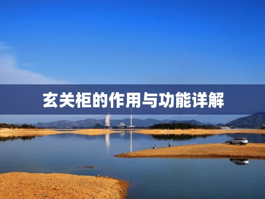 玄关柜的作用与功能详解