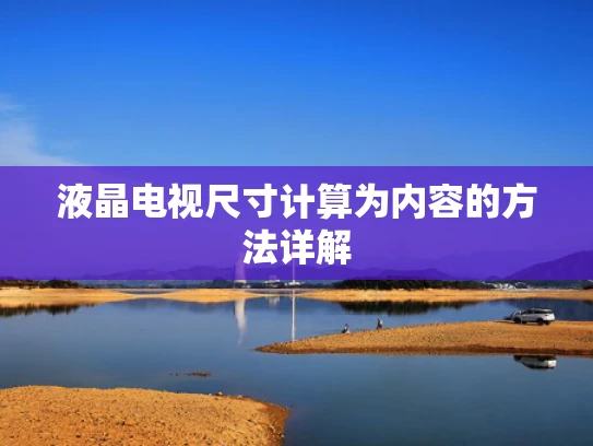 液晶电视尺寸计算为内容的方法详解