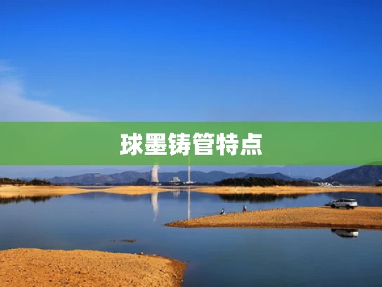 球墨铸管特点