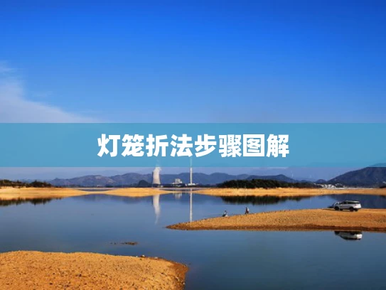 灯笼折法步骤图解
