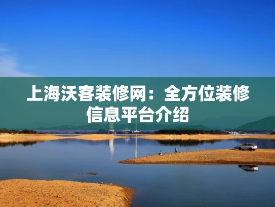 上海沃客装修网：全方位装修信息平台介绍