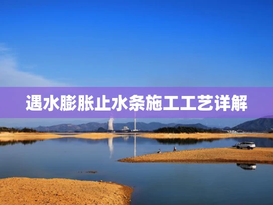 遇水膨胀止水条施工工艺详解