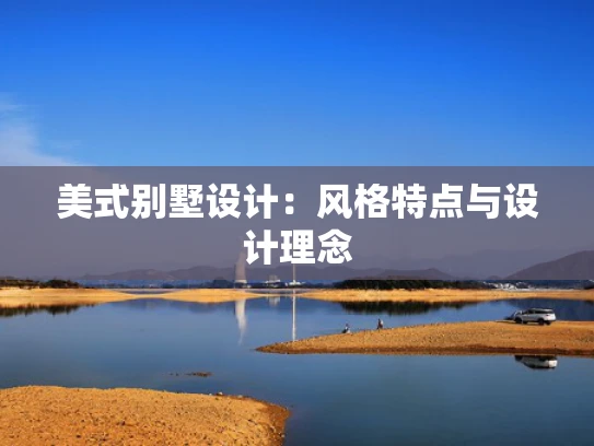 美式别墅设计：风格特点与设计理念