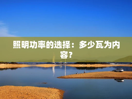 照明功率的选择：多少瓦为内容？