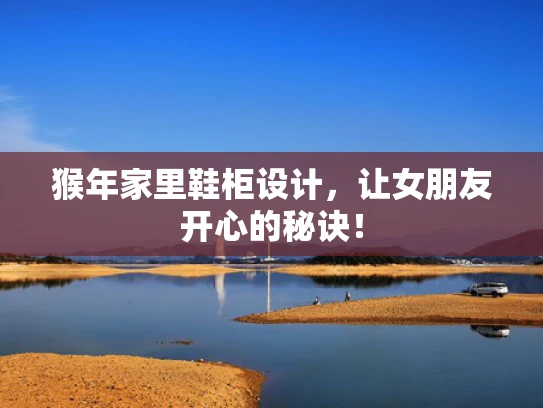 猴年家里鞋柜设计，让女朋友开心的秘诀！