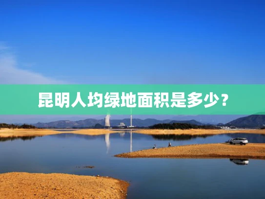 昆明人均绿地面积是多少？