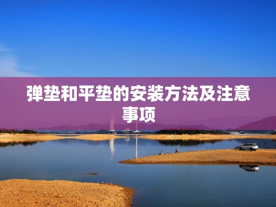 弹垫和平垫的安装方法及注意事项