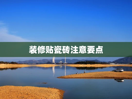 装修贴瓷砖注意要点