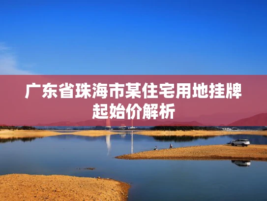广东省珠海市某住宅用地挂牌起始价解析