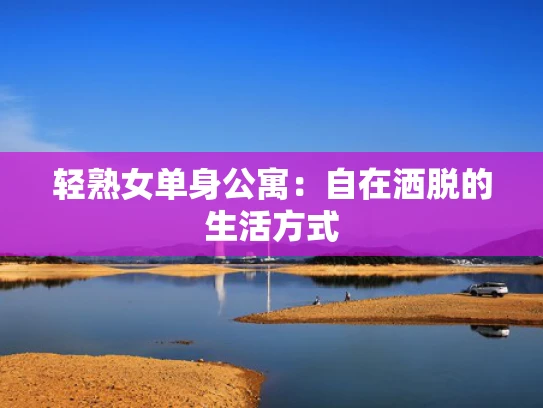 轻**单身公寓：自在洒脱的生活方式
