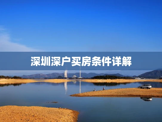 深圳深户买房条件详解