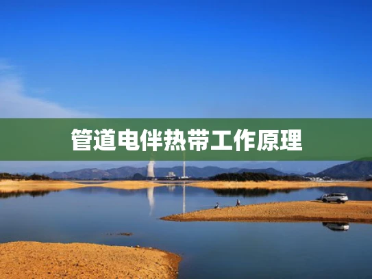 管道电伴热带工作原理