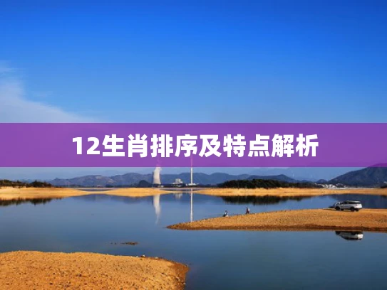12生肖排序及特点解析