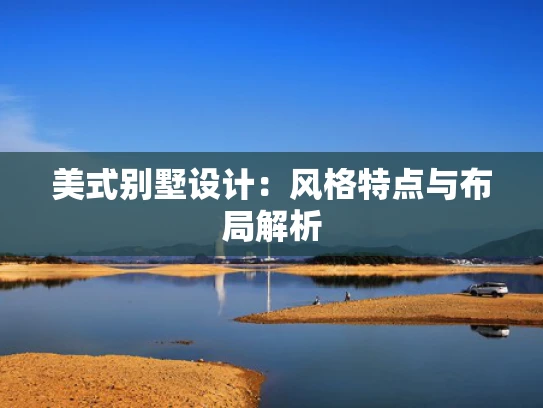 美式别墅设计：风格特点与布局解析