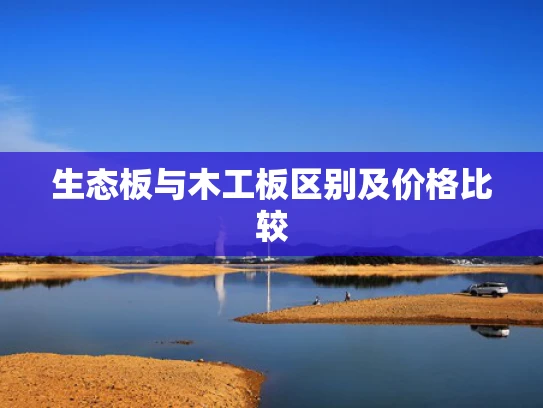 生态板与木工板区别及价格比较
