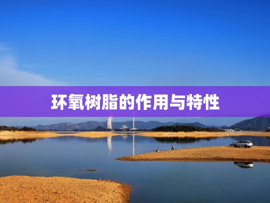 环氧树脂的作用与特性