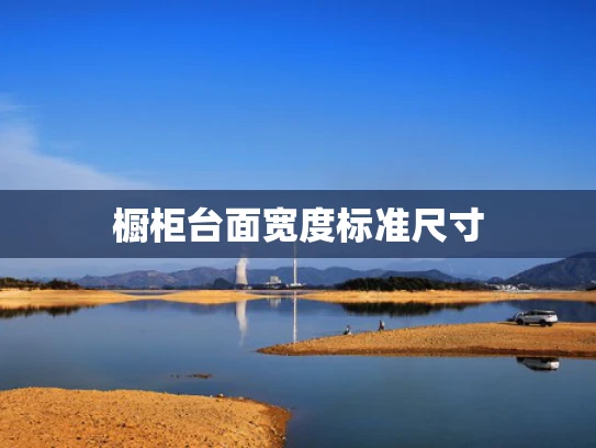 橱柜台面宽度标准尺寸