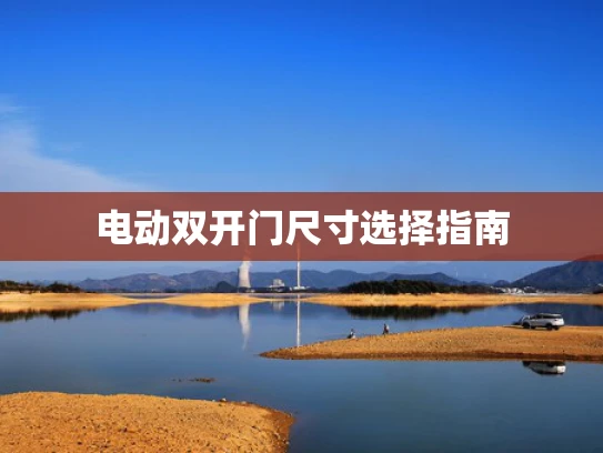 电动**门尺寸选择指南