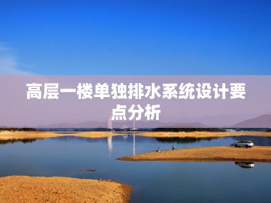 高层一楼单独排水系统设计要点分析