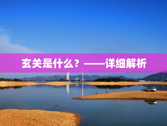 玄关是什么？——详细解析