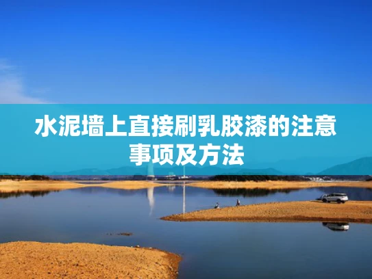 水泥墙上直接刷乳胶漆的注意事项及方法