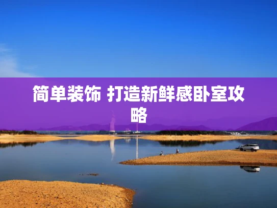 简单装饰 打造新鲜感卧室攻略