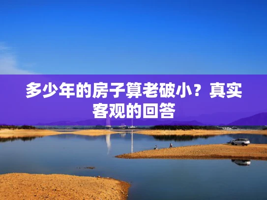多少年的房子算老破小？真实客观的回答