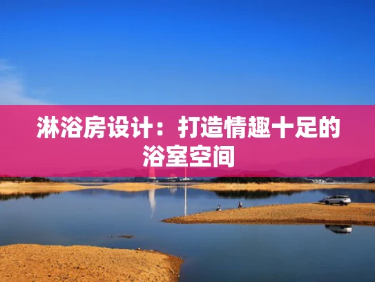 淋浴房设计：打造情趣十足的浴室空间