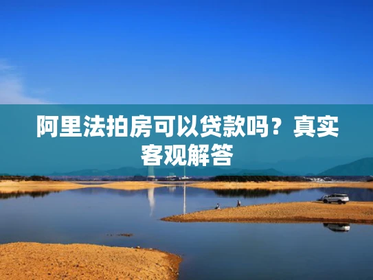 阿里法拍房可以贷款吗？真实客观解答