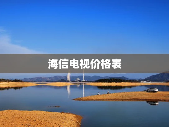 海信电视价格表