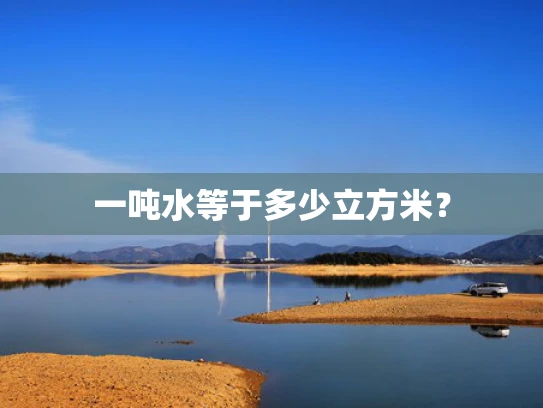 一吨水等于多少立方米？