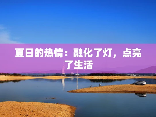 夏日的热情：融化了灯，点亮了生活