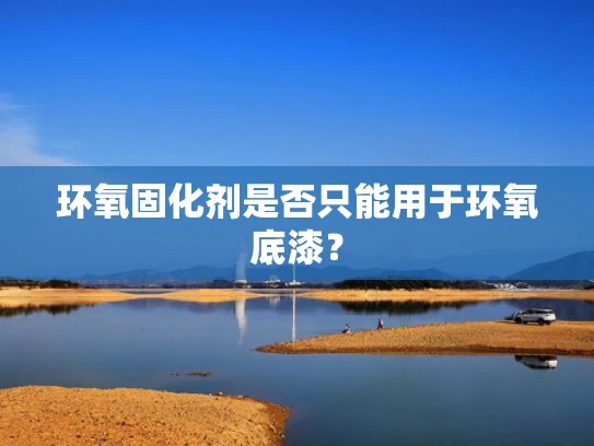 环氧固化剂是否只能用于环氧底漆？