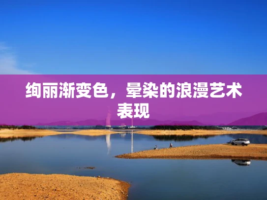 绚丽渐变色，晕染的浪漫艺术表现