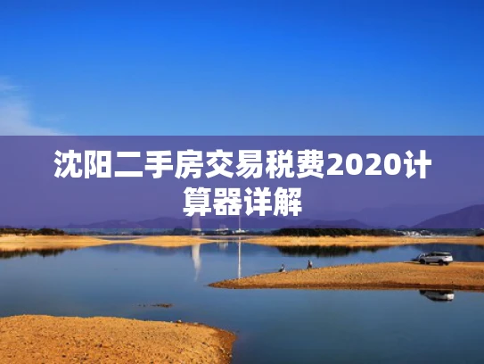 沈阳二手房交易税费2020计算器详解