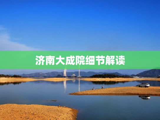 济南大成院细节解读