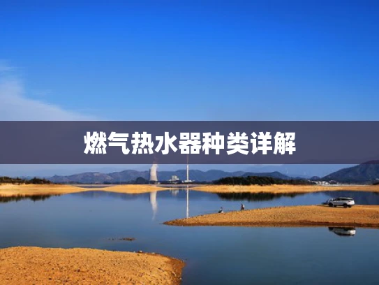 燃气热水器种类详解